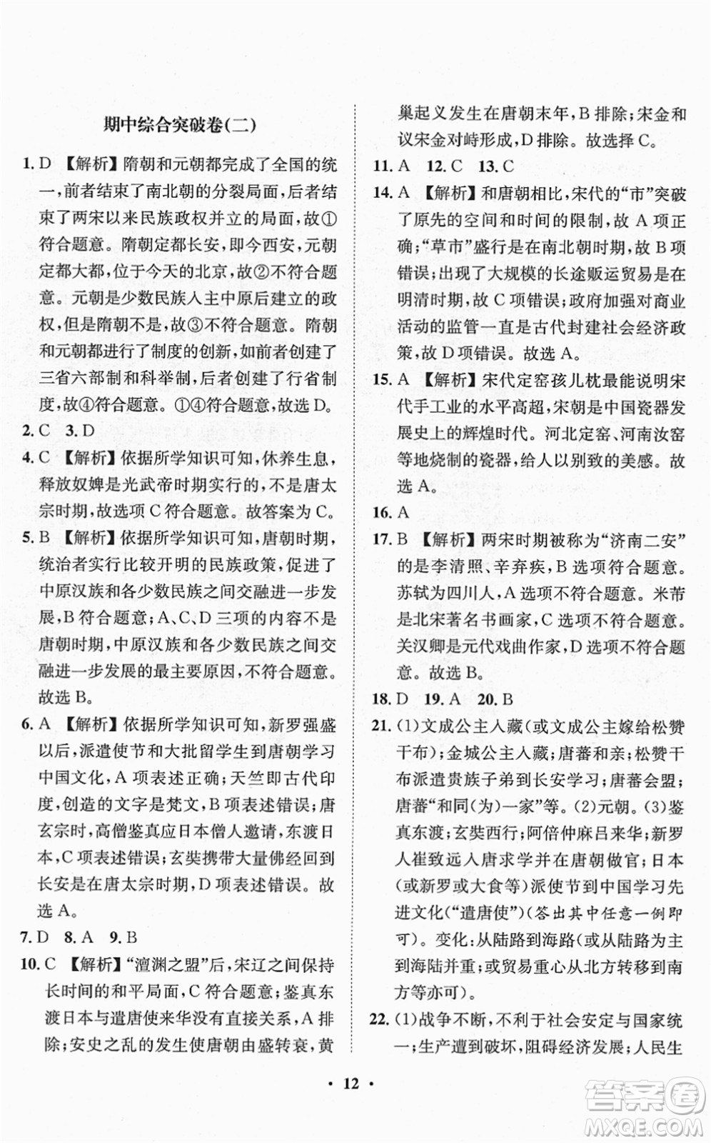 山東畫報(bào)出版社2022一課三練單元測試七年級歷史下冊人教版答案