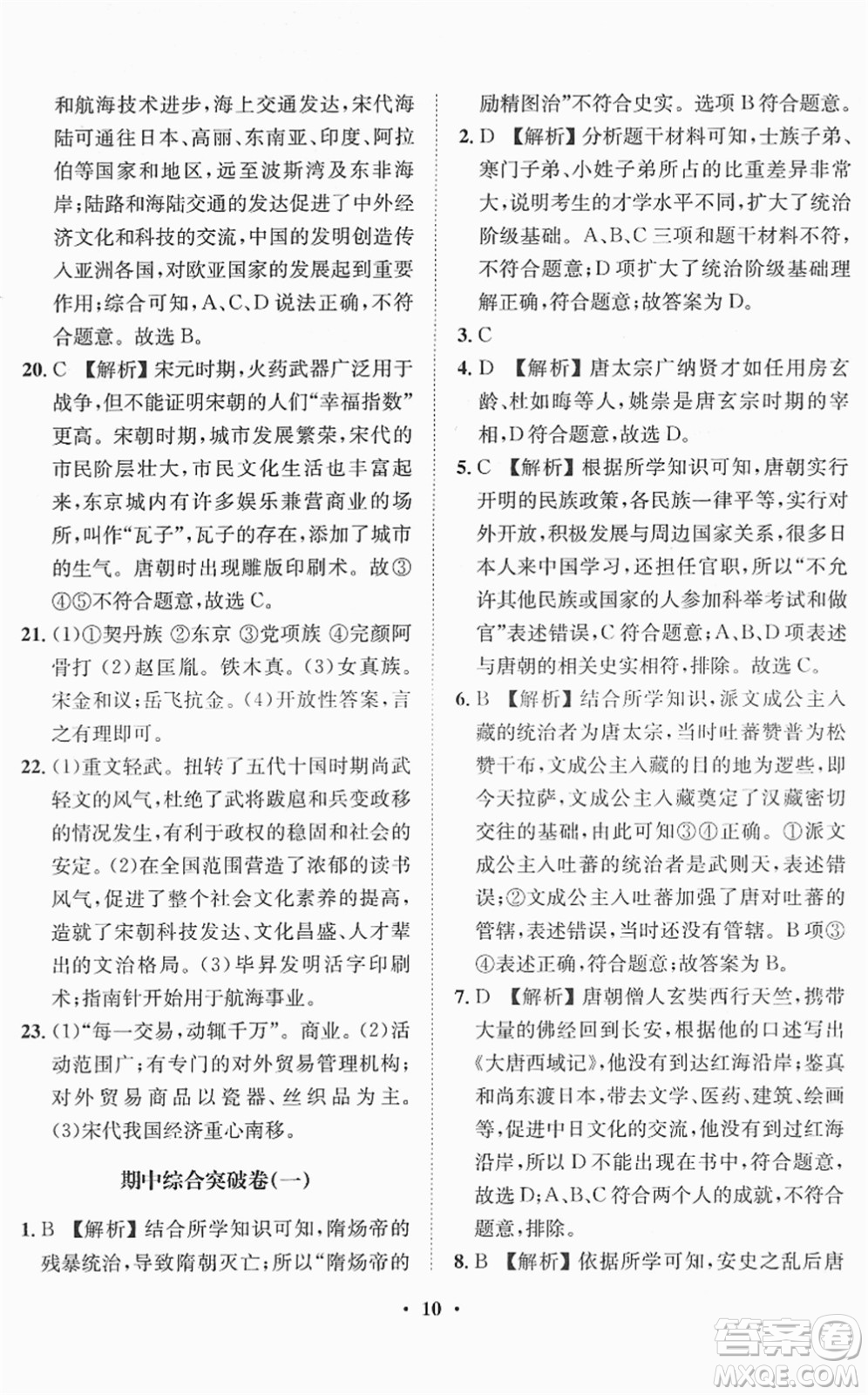 山東畫報(bào)出版社2022一課三練單元測試七年級歷史下冊人教版答案
