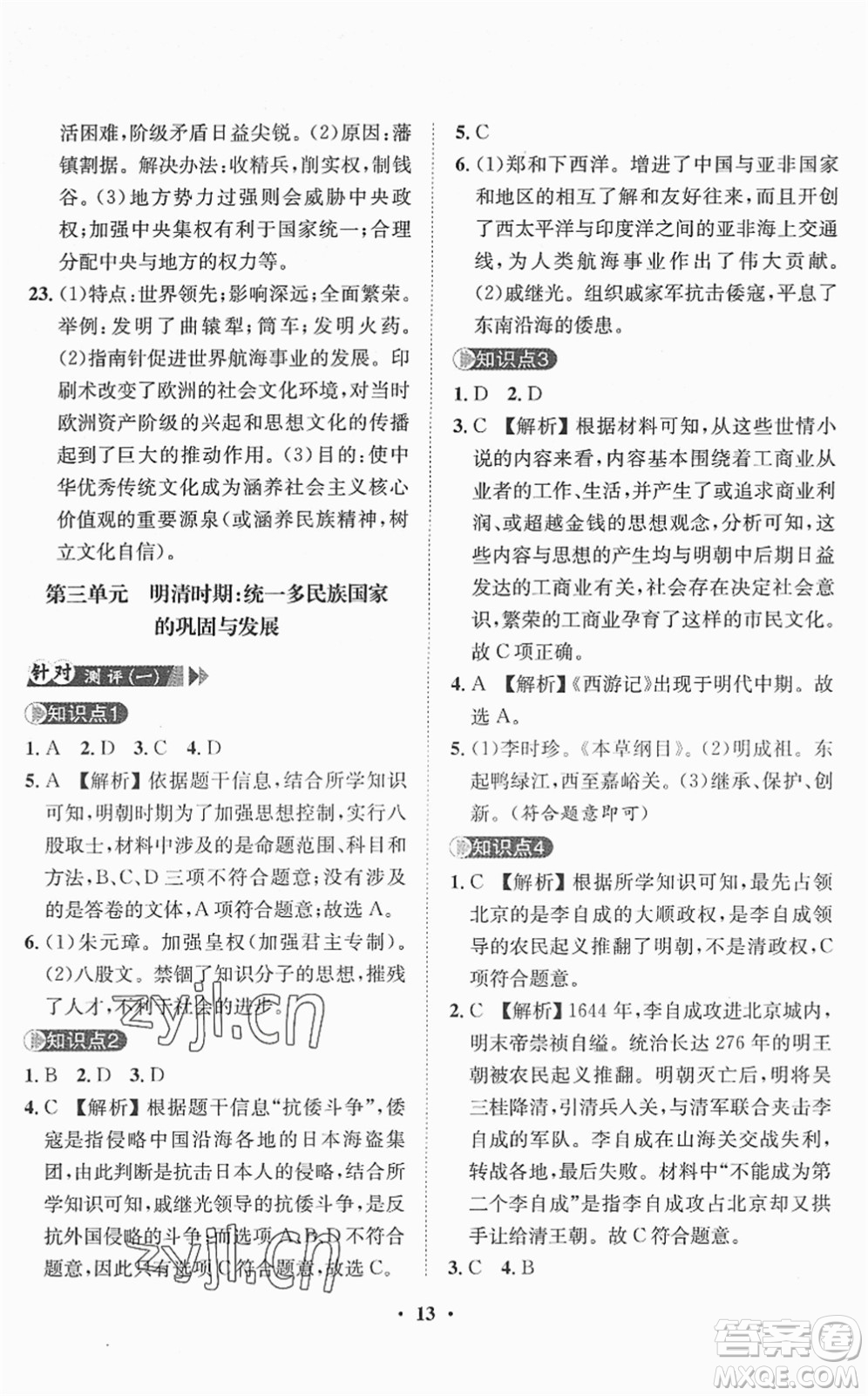 山東畫報(bào)出版社2022一課三練單元測試七年級歷史下冊人教版答案