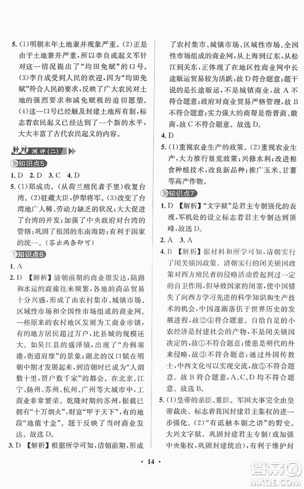 山東畫報(bào)出版社2022一課三練單元測試七年級歷史下冊人教版答案