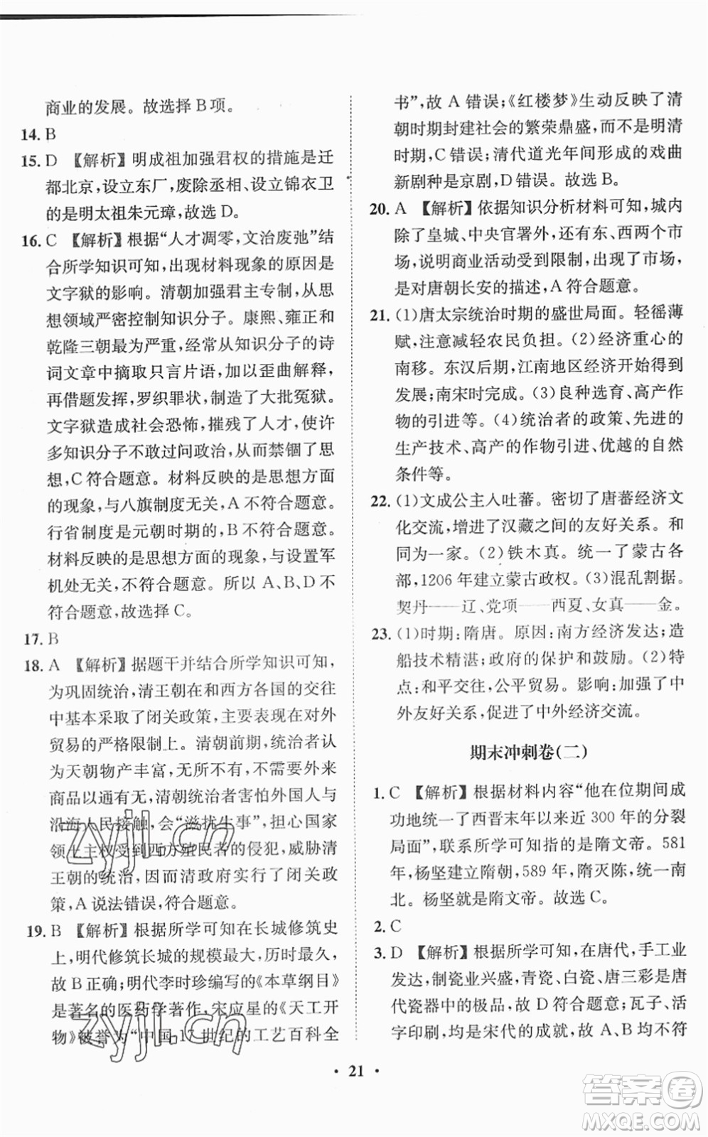 山東畫報(bào)出版社2022一課三練單元測試七年級歷史下冊人教版答案