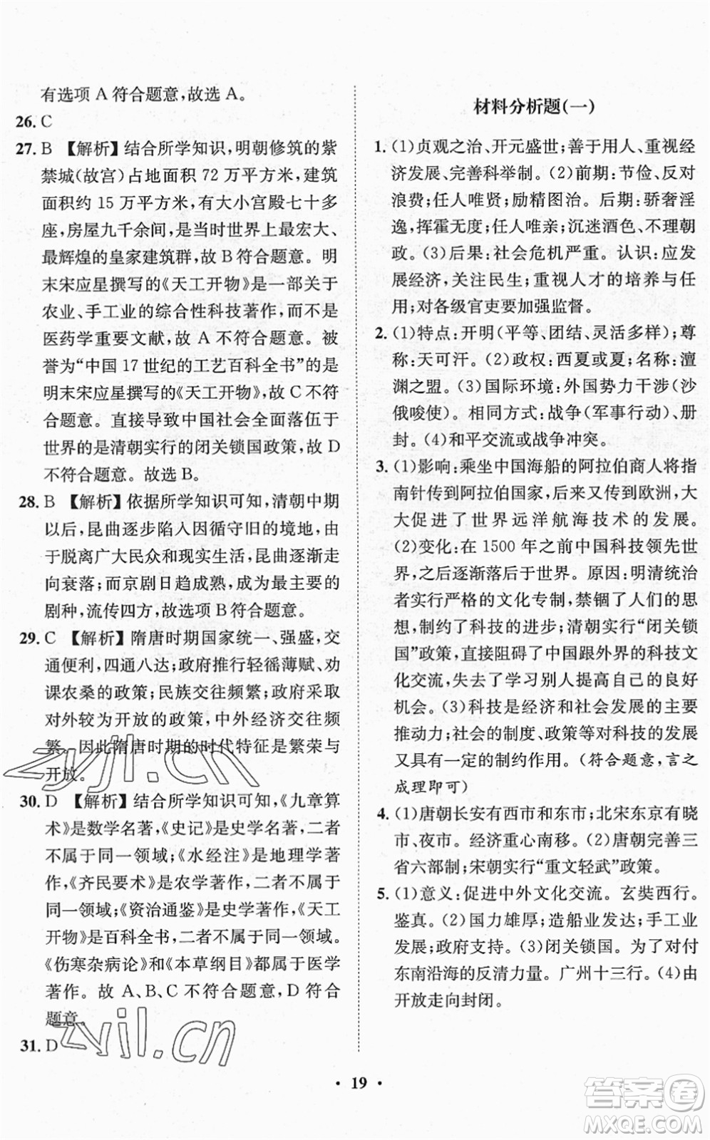 山東畫報(bào)出版社2022一課三練單元測試七年級歷史下冊人教版答案