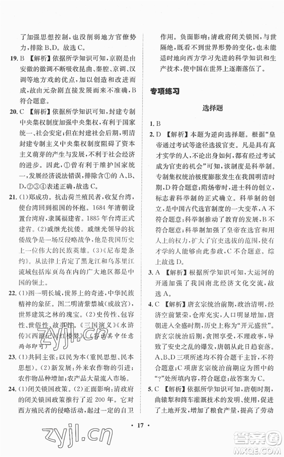 山東畫報(bào)出版社2022一課三練單元測試七年級歷史下冊人教版答案