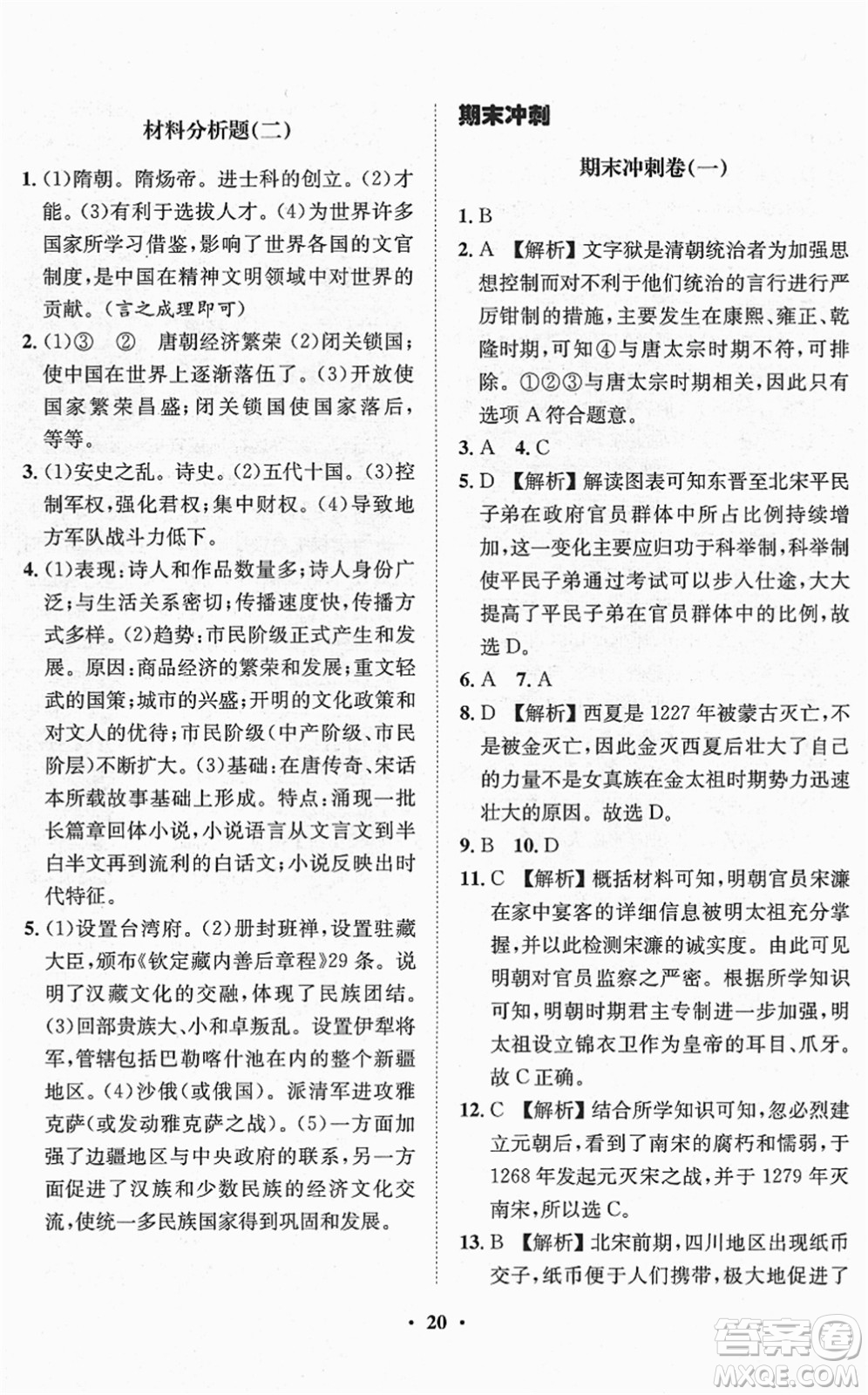 山東畫報(bào)出版社2022一課三練單元測試七年級歷史下冊人教版答案