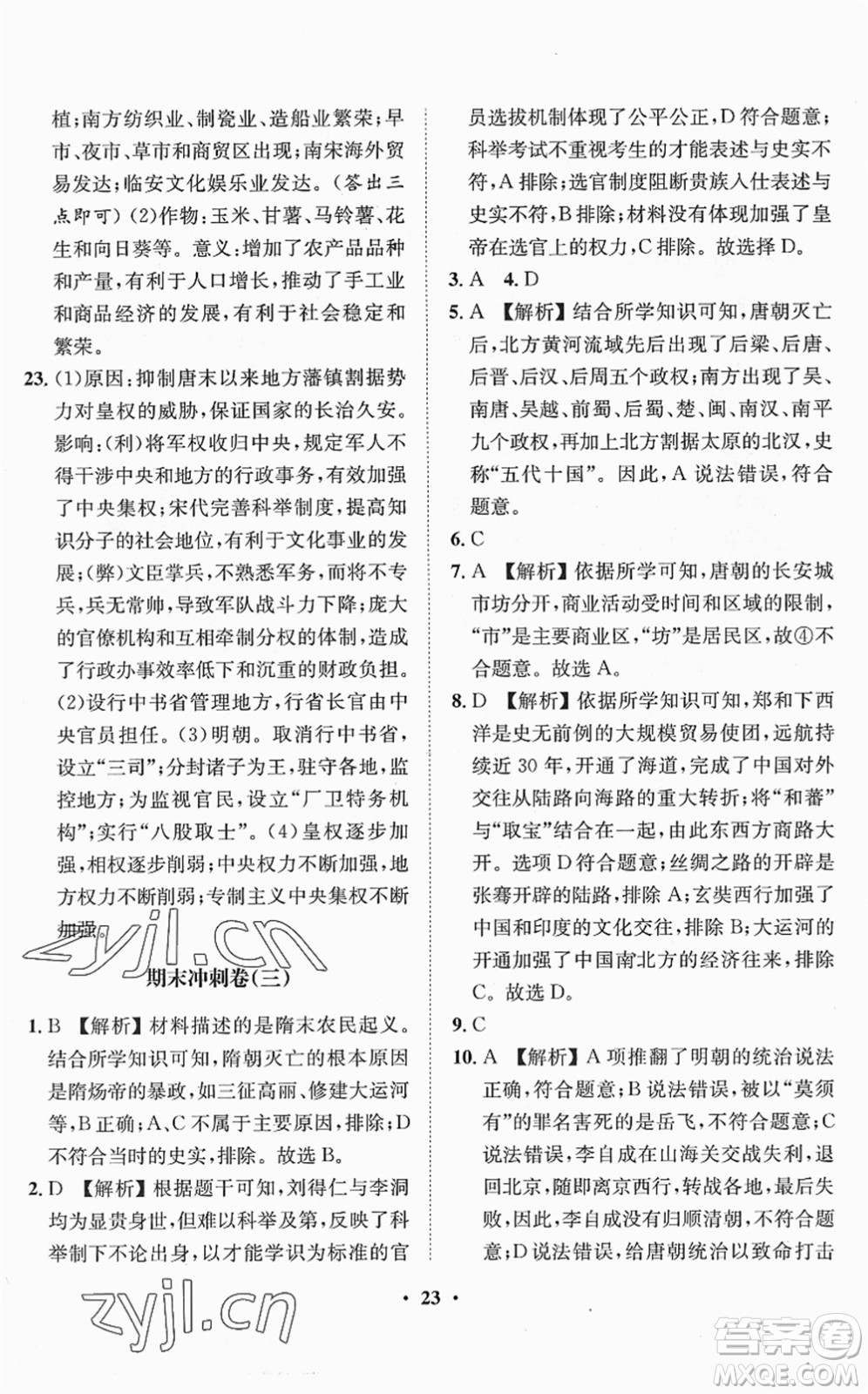 山東畫報(bào)出版社2022一課三練單元測試七年級歷史下冊人教版答案