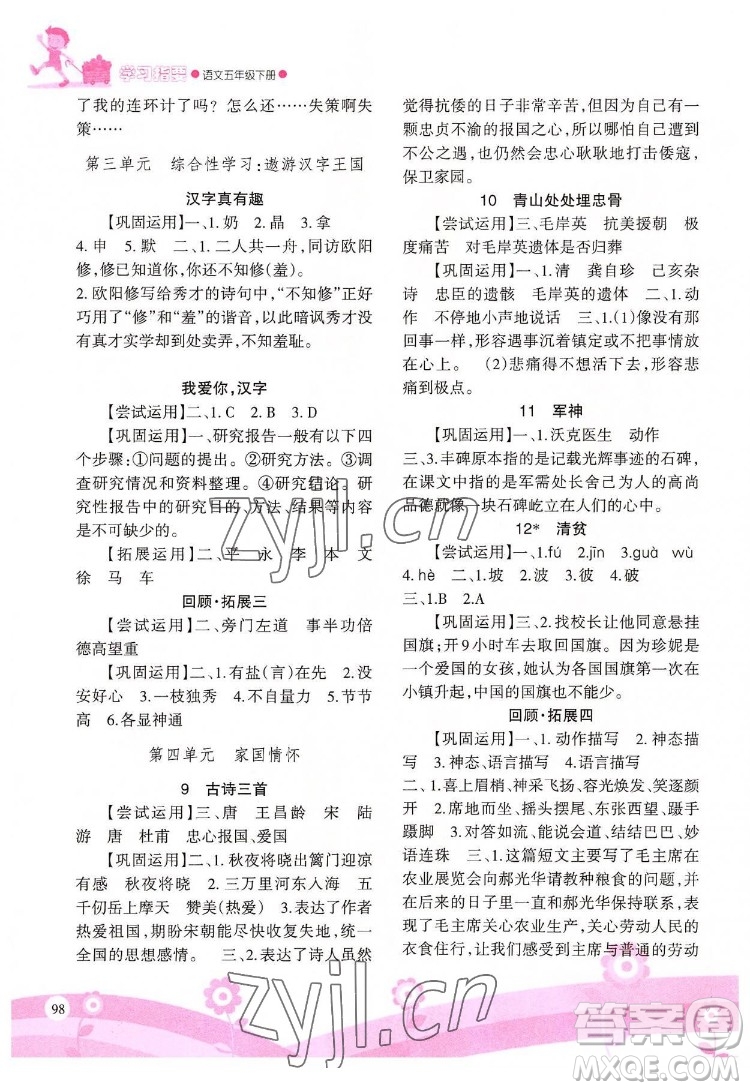 重慶出版社2022學(xué)習(xí)指要語文五年級下冊人教版重慶專版答案