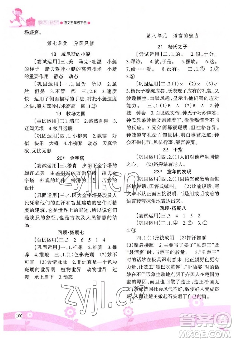 重慶出版社2022學(xué)習(xí)指要語文五年級下冊人教版重慶專版答案