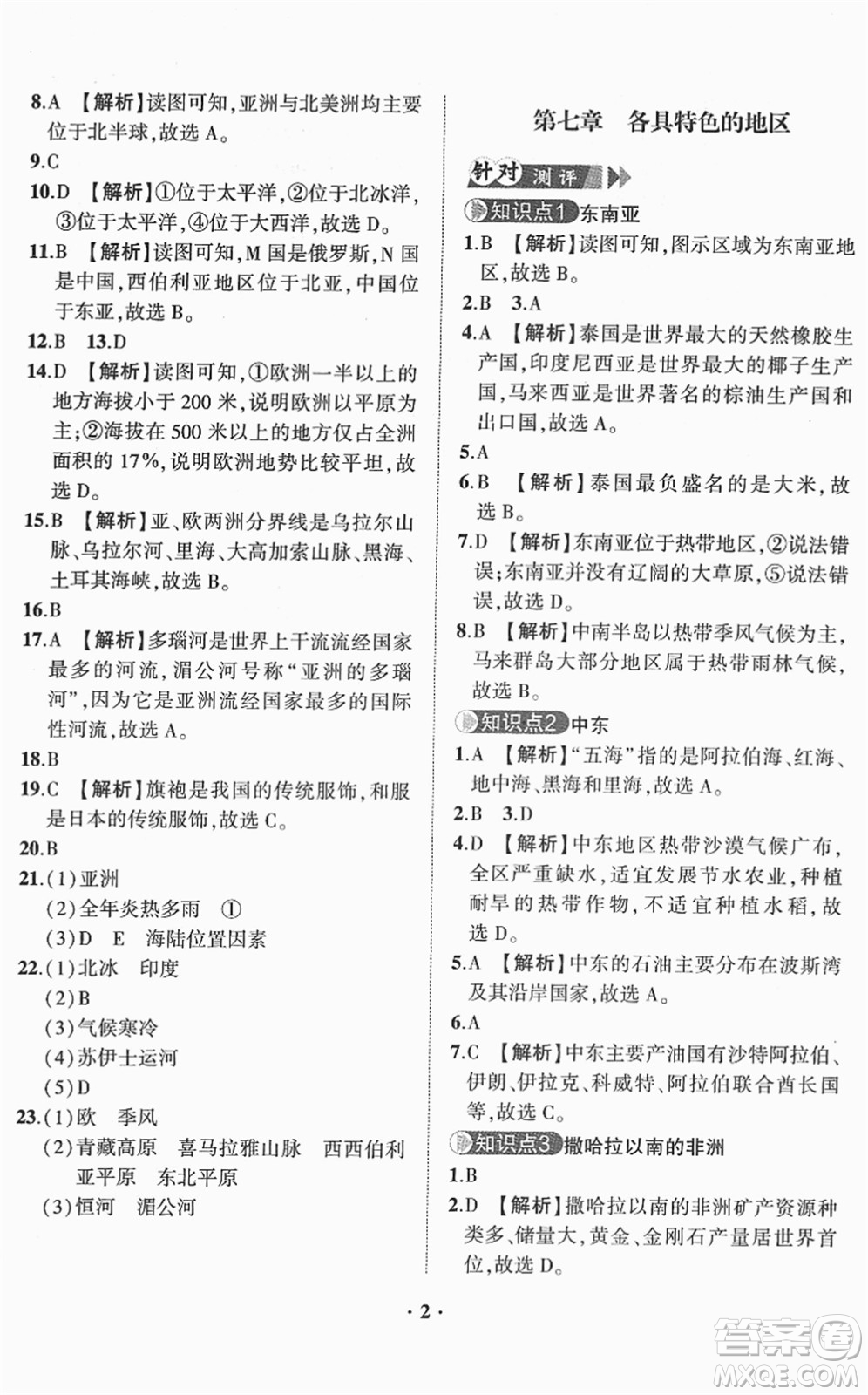 山東畫報出版社2022一課三練單元測試七年級地理下冊商務星球版答案