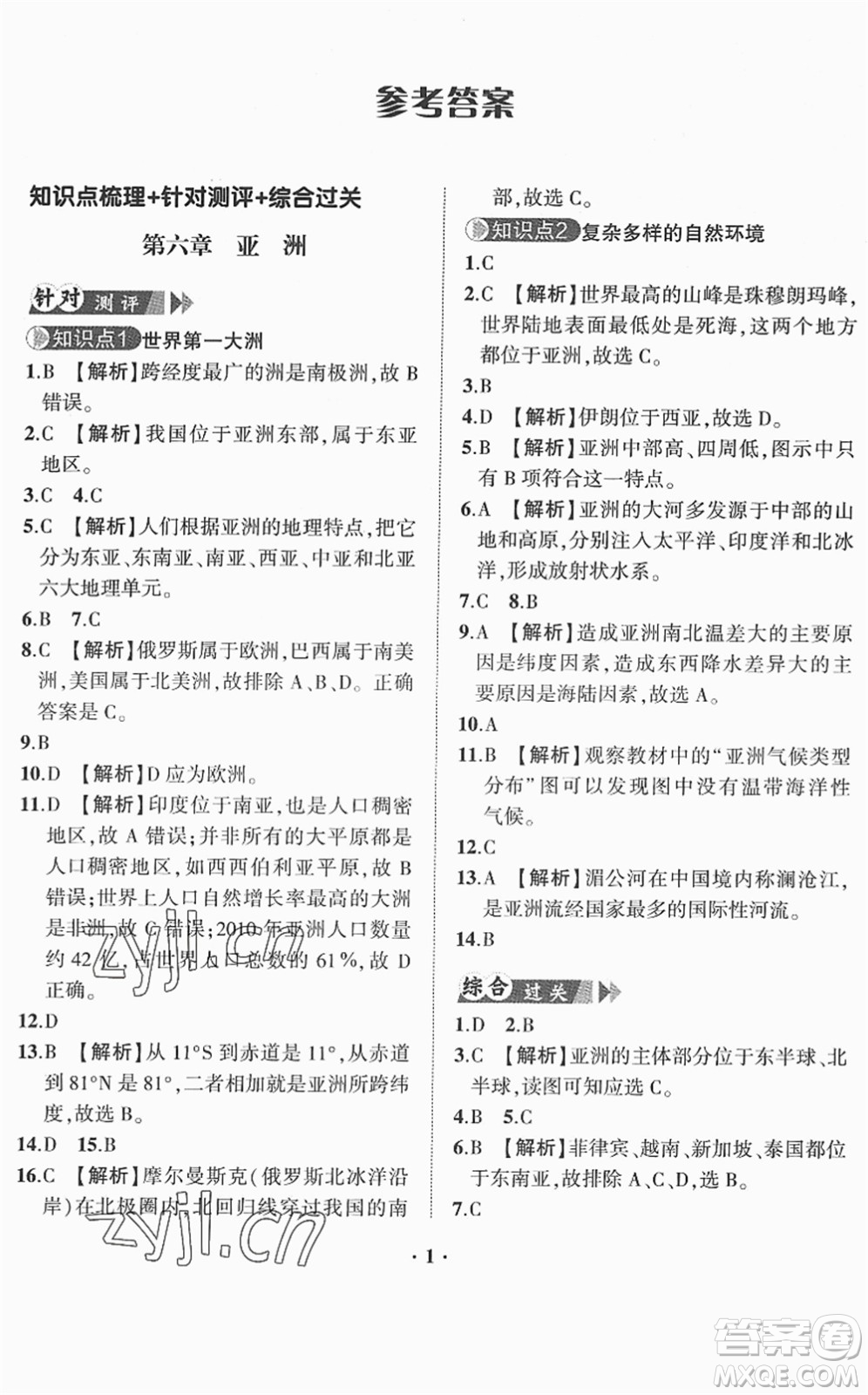 山東畫報出版社2022一課三練單元測試七年級地理下冊商務星球版答案