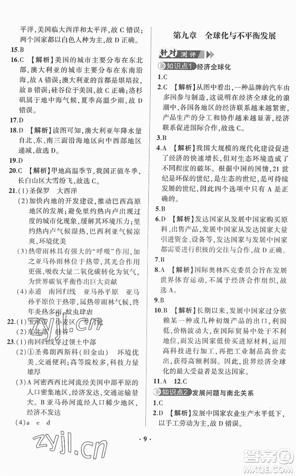 山東畫報出版社2022一課三練單元測試七年級地理下冊商務星球版答案