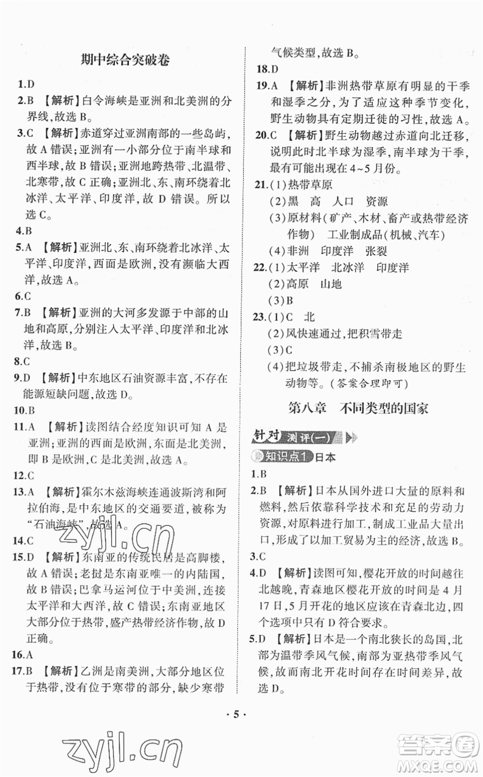 山東畫報出版社2022一課三練單元測試七年級地理下冊商務星球版答案