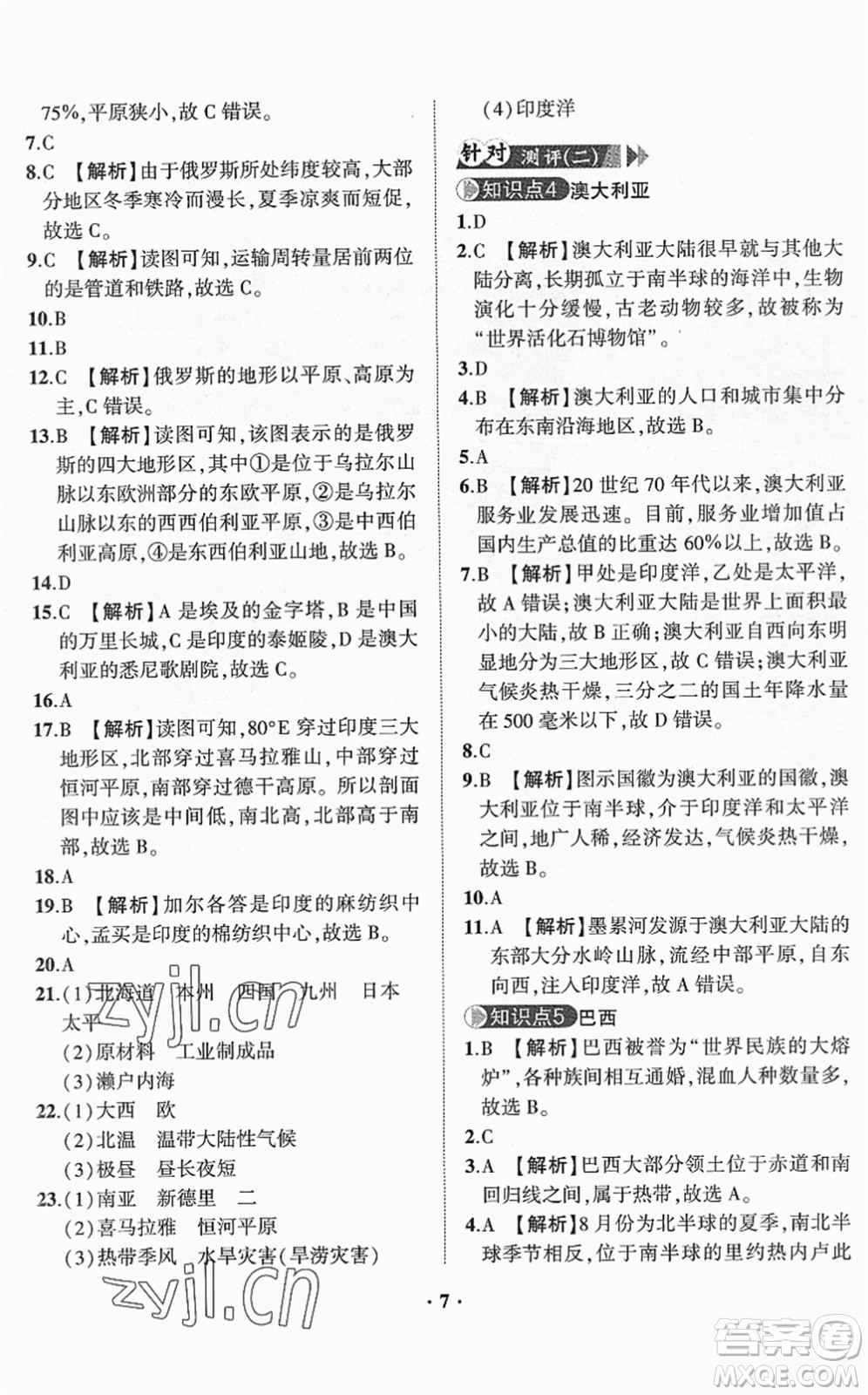 山東畫報出版社2022一課三練單元測試七年級地理下冊商務星球版答案