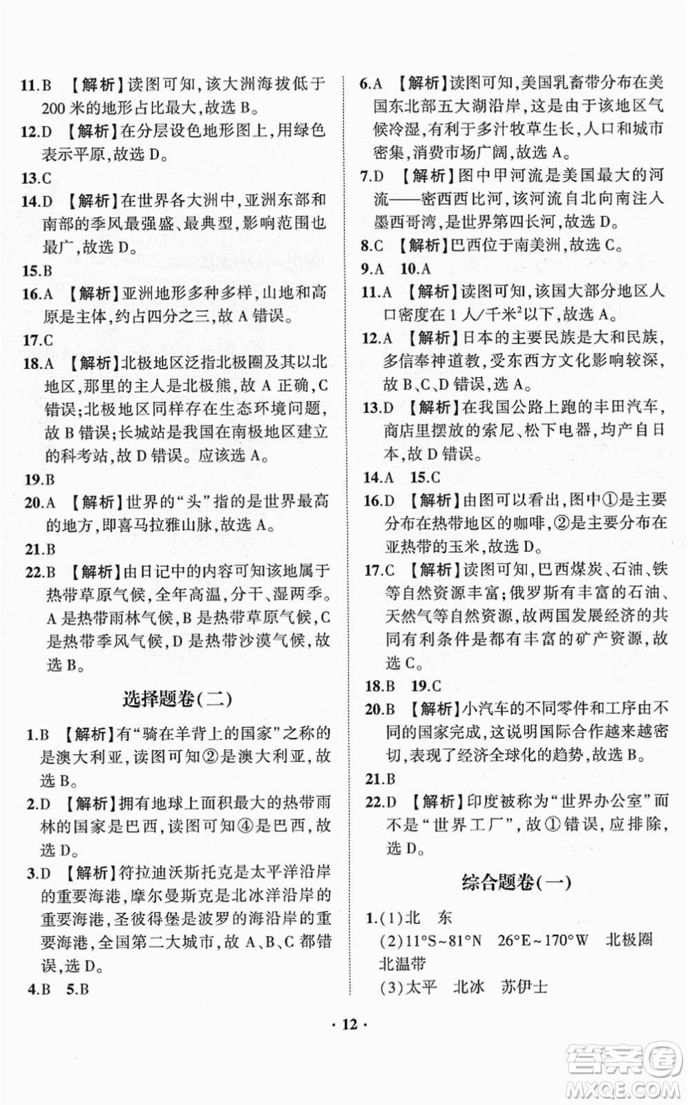 山東畫報出版社2022一課三練單元測試七年級地理下冊商務星球版答案