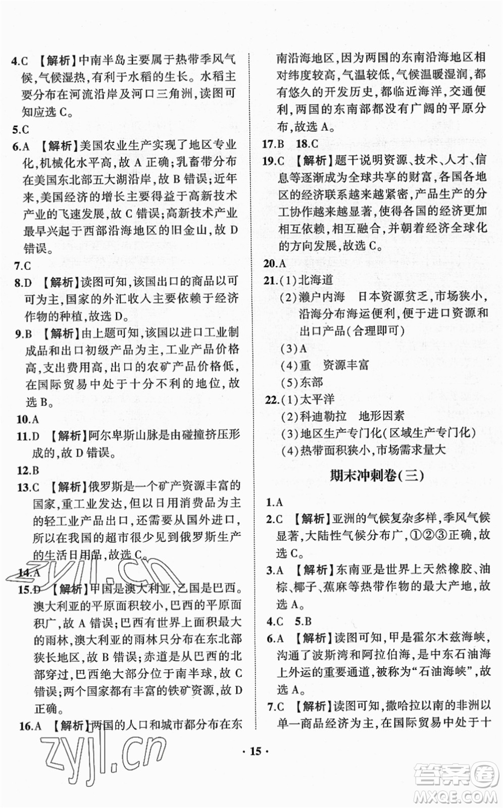 山東畫報出版社2022一課三練單元測試七年級地理下冊商務星球版答案