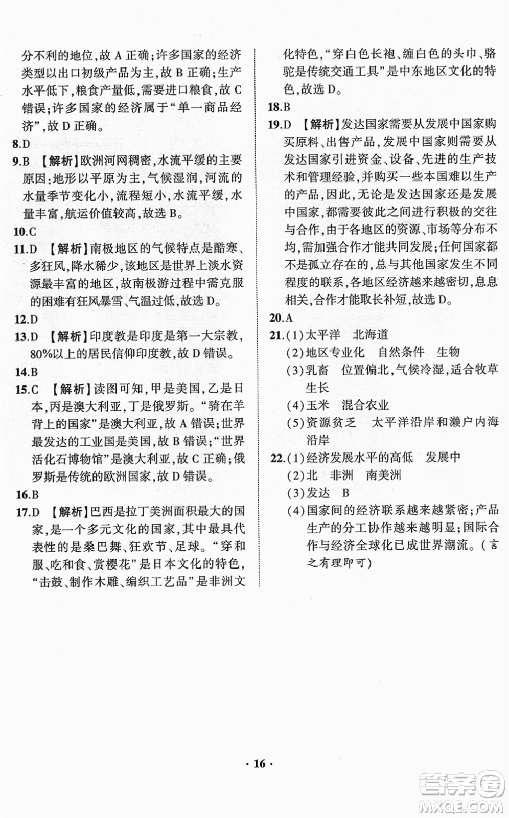 山東畫報出版社2022一課三練單元測試七年級地理下冊商務星球版答案