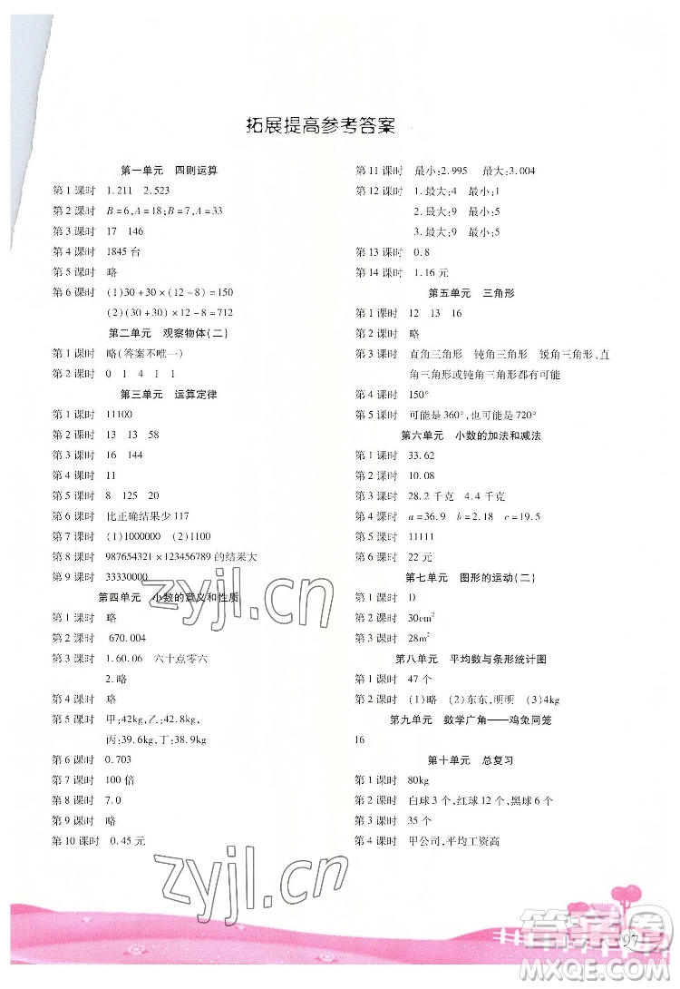 重慶出版社2022學(xué)習(xí)指要數(shù)學(xué)四年級(jí)下冊(cè)人教版重慶專版答案