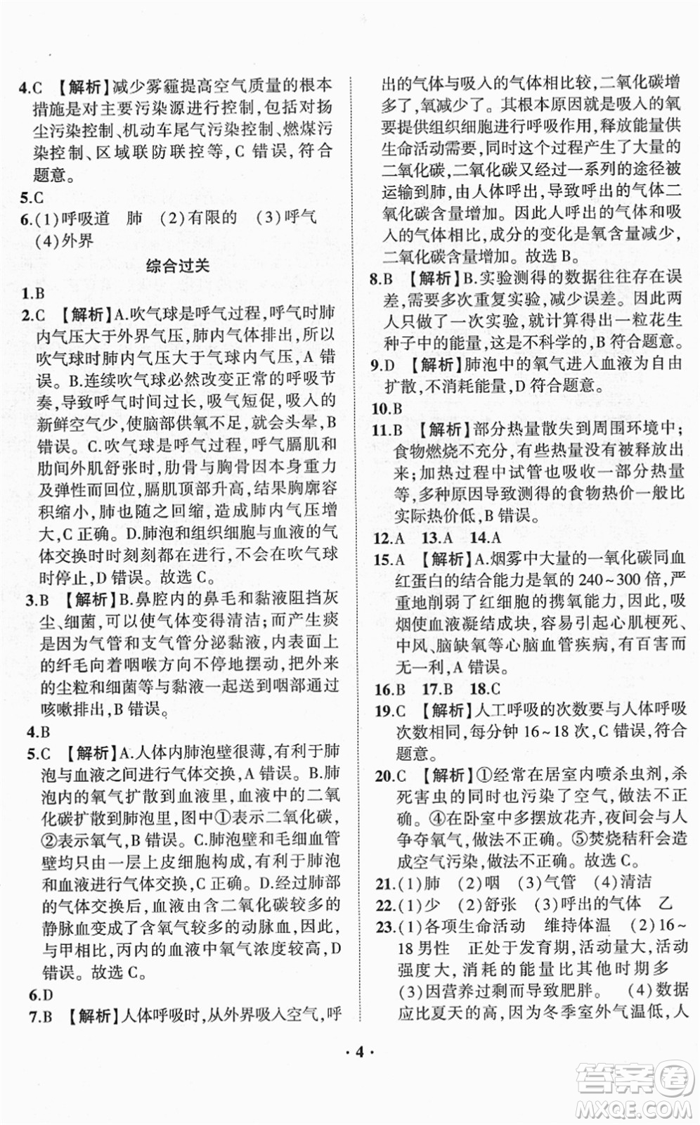 山東畫(huà)報(bào)出版社2022一課三練單元測(cè)試七年級(jí)生物下冊(cè)JN濟(jì)南版答案
