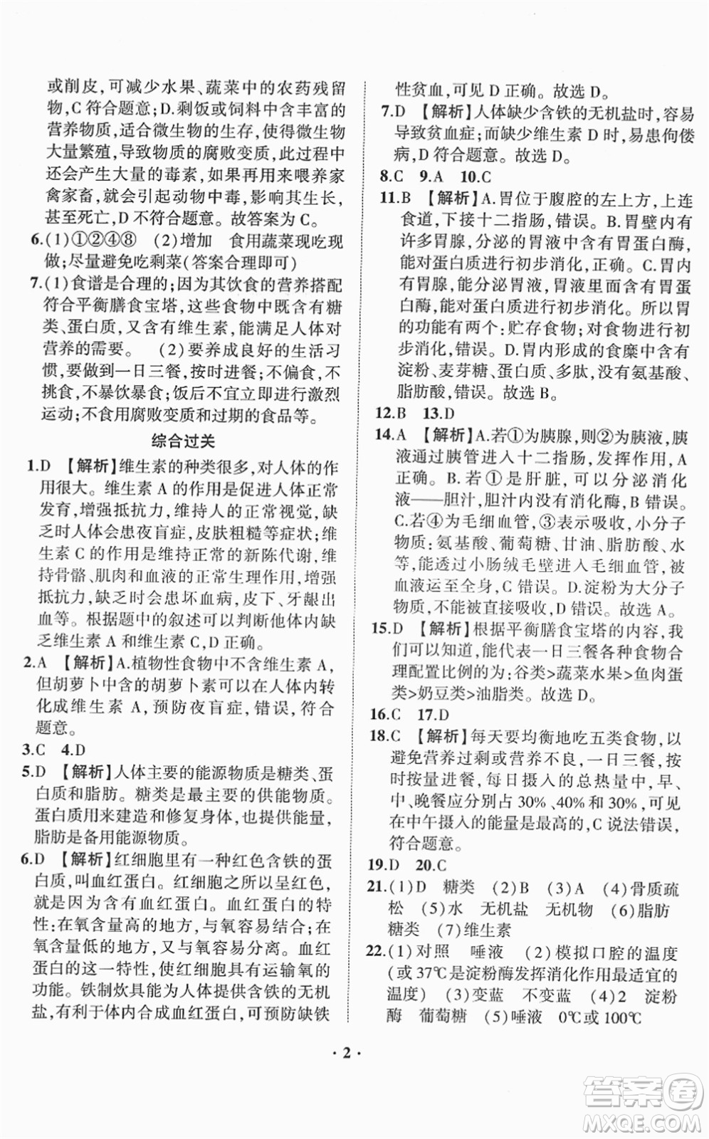山東畫(huà)報(bào)出版社2022一課三練單元測(cè)試七年級(jí)生物下冊(cè)JN濟(jì)南版答案