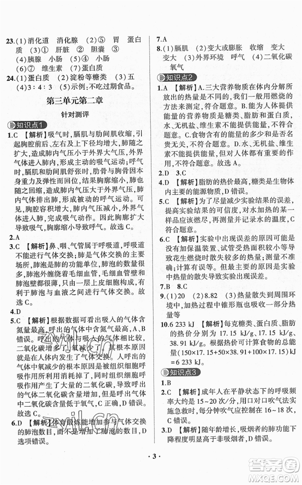 山東畫(huà)報(bào)出版社2022一課三練單元測(cè)試七年級(jí)生物下冊(cè)JN濟(jì)南版答案