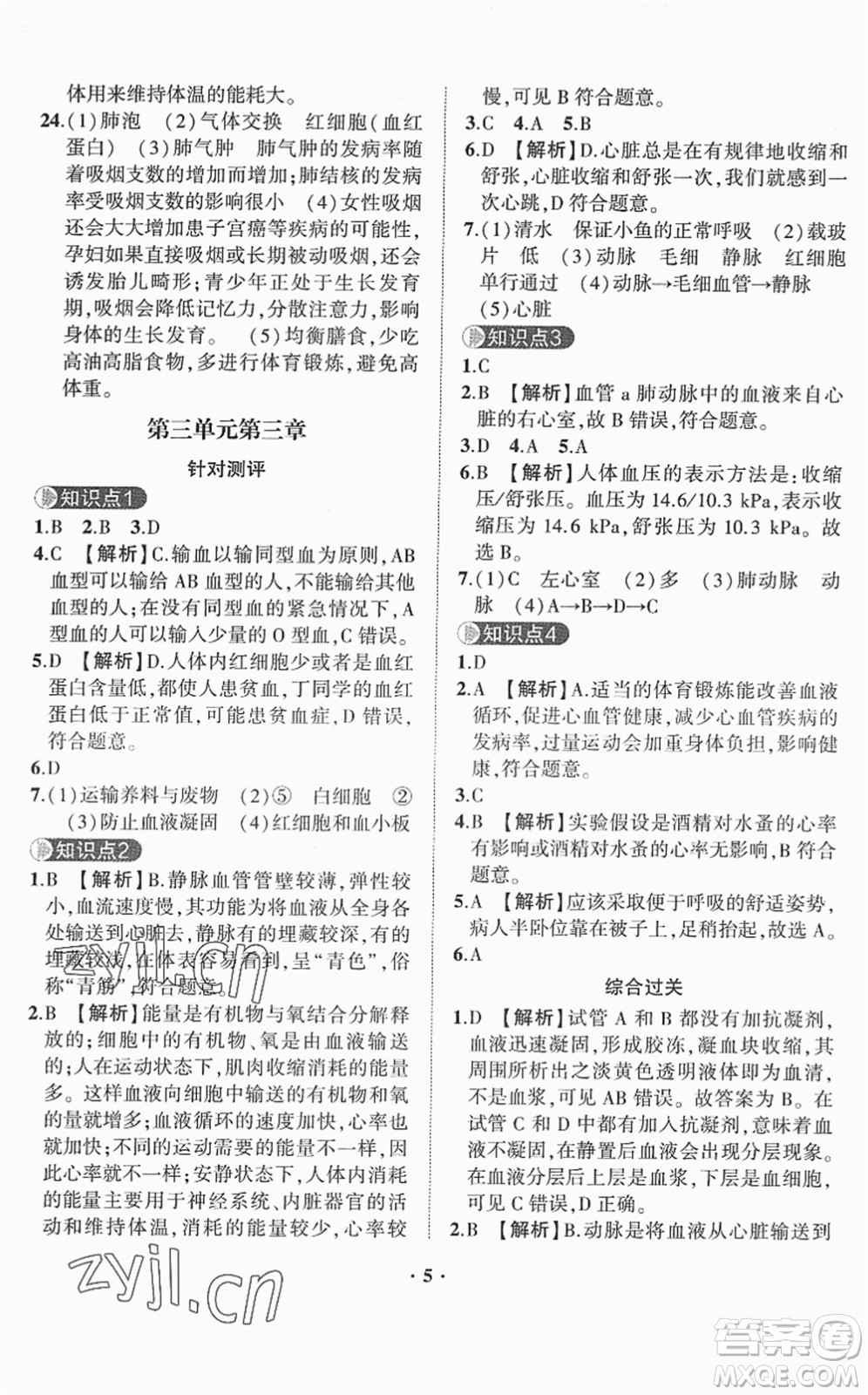 山東畫(huà)報(bào)出版社2022一課三練單元測(cè)試七年級(jí)生物下冊(cè)JN濟(jì)南版答案