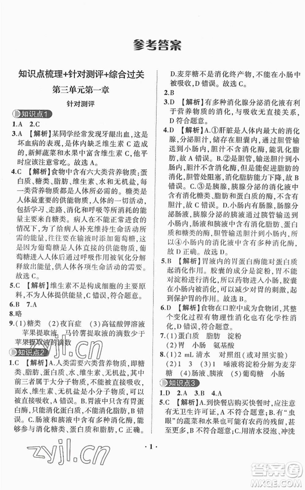 山東畫(huà)報(bào)出版社2022一課三練單元測(cè)試七年級(jí)生物下冊(cè)JN濟(jì)南版答案