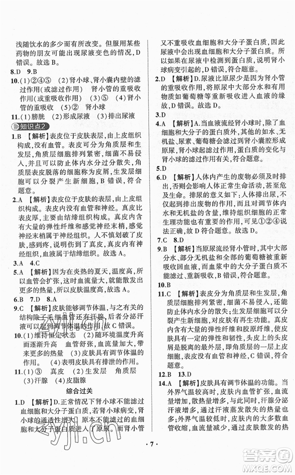 山東畫(huà)報(bào)出版社2022一課三練單元測(cè)試七年級(jí)生物下冊(cè)JN濟(jì)南版答案