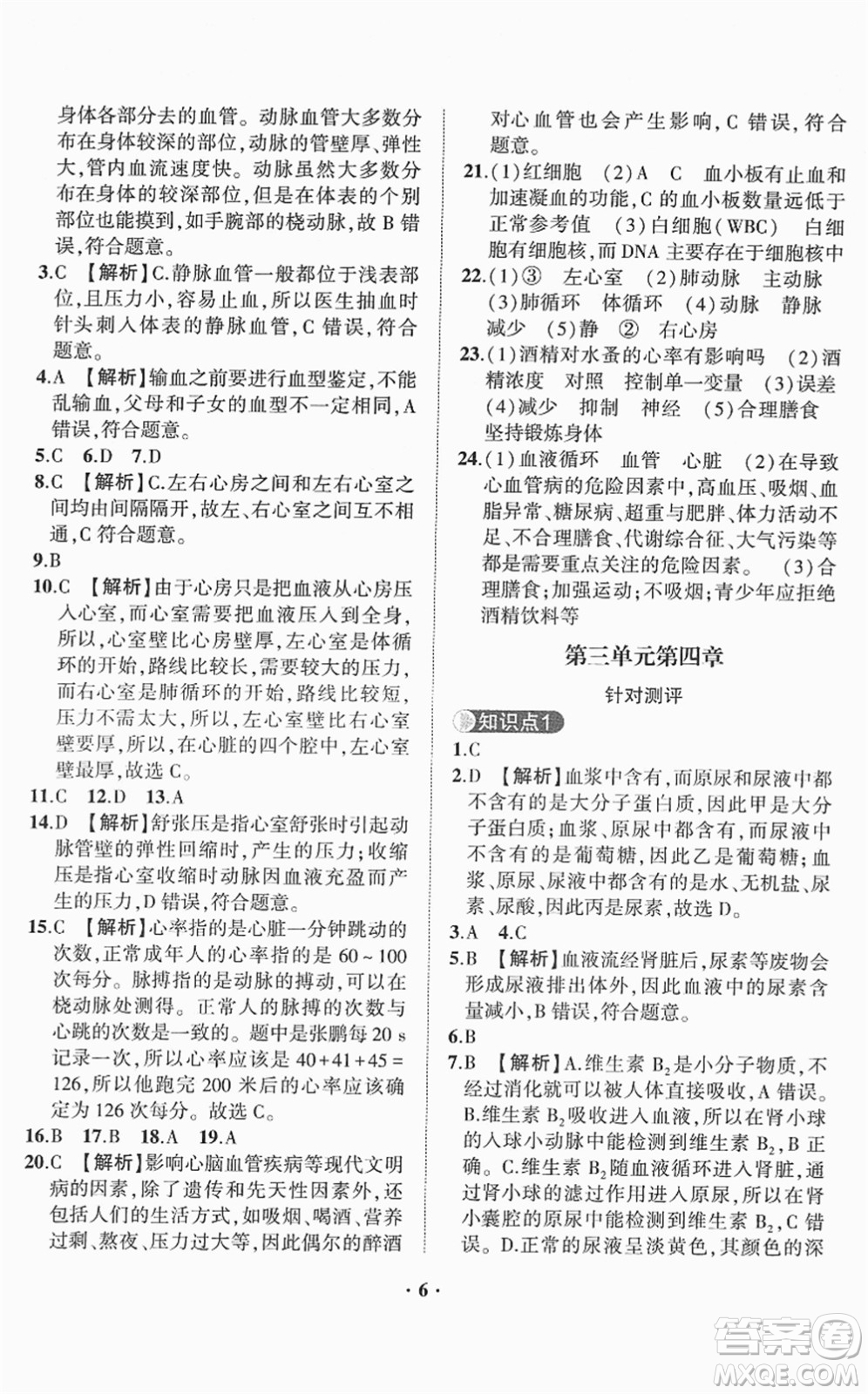 山東畫(huà)報(bào)出版社2022一課三練單元測(cè)試七年級(jí)生物下冊(cè)JN濟(jì)南版答案