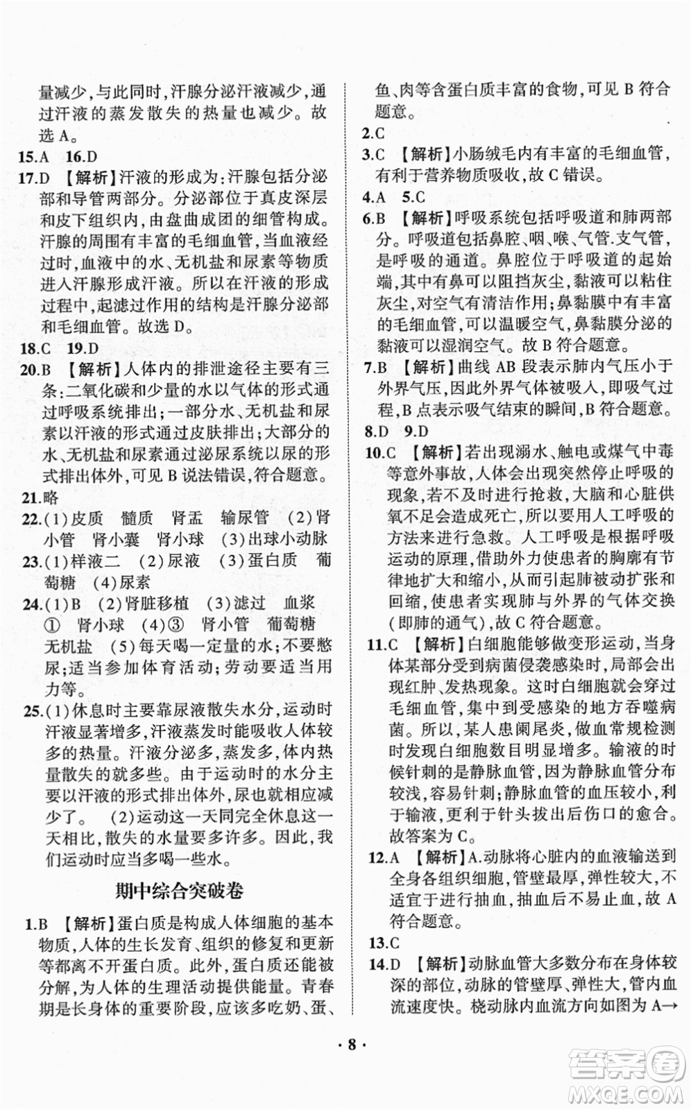 山東畫(huà)報(bào)出版社2022一課三練單元測(cè)試七年級(jí)生物下冊(cè)JN濟(jì)南版答案