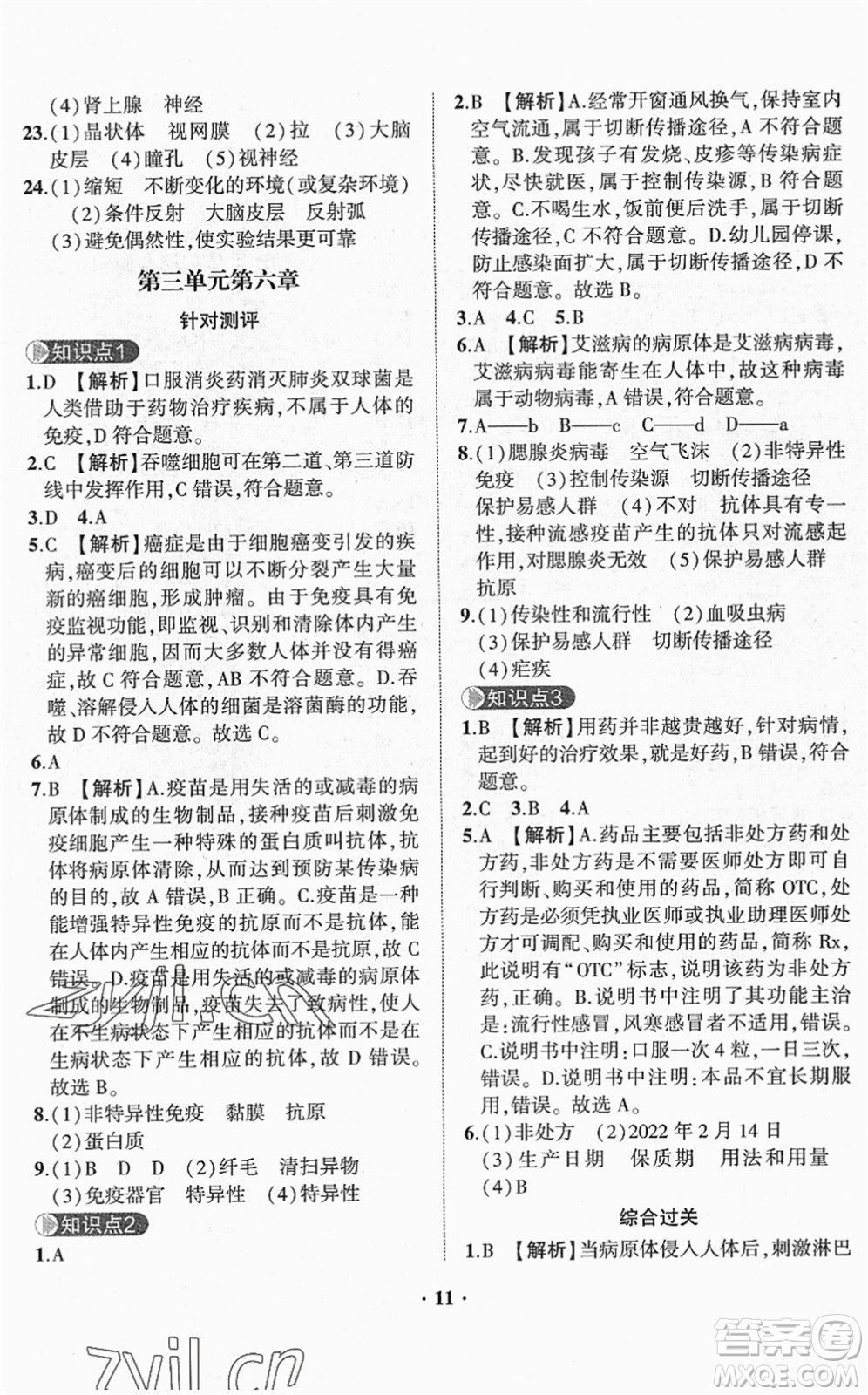 山東畫(huà)報(bào)出版社2022一課三練單元測(cè)試七年級(jí)生物下冊(cè)JN濟(jì)南版答案