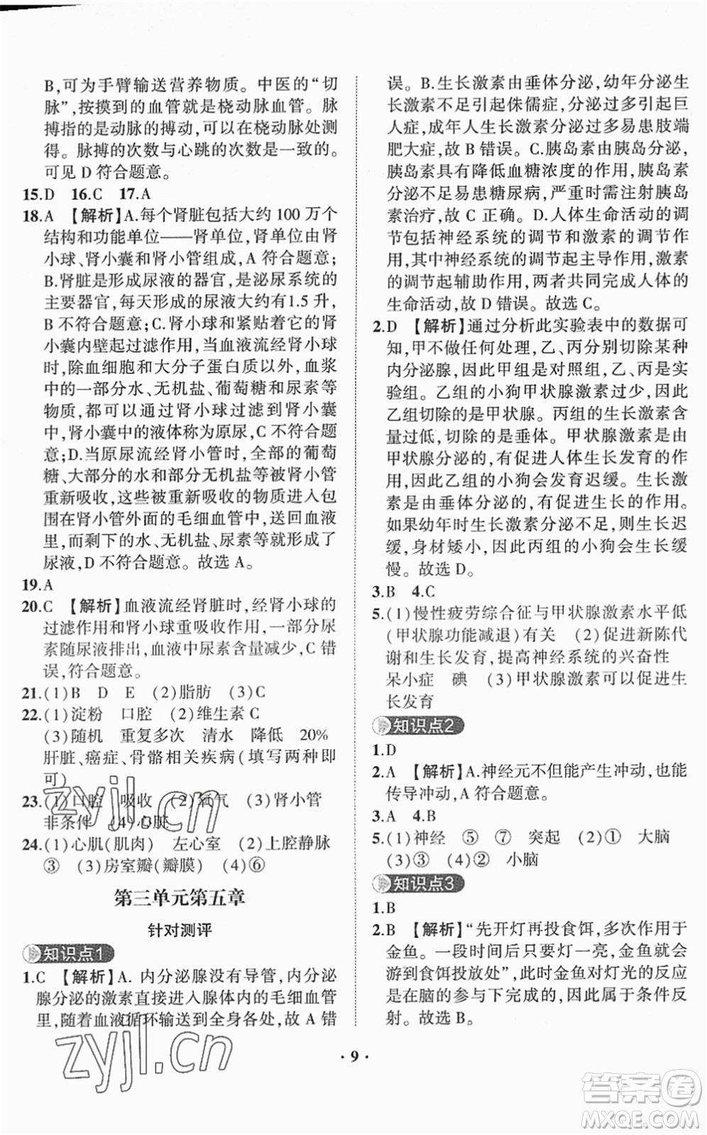 山東畫(huà)報(bào)出版社2022一課三練單元測(cè)試七年級(jí)生物下冊(cè)JN濟(jì)南版答案