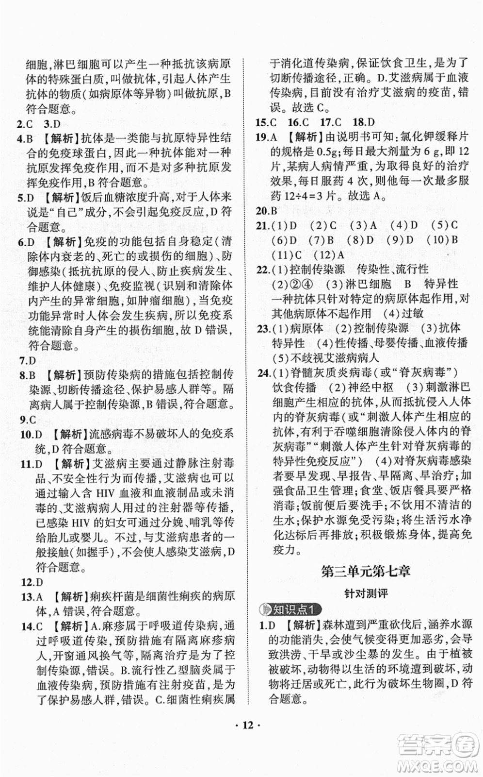 山東畫(huà)報(bào)出版社2022一課三練單元測(cè)試七年級(jí)生物下冊(cè)JN濟(jì)南版答案