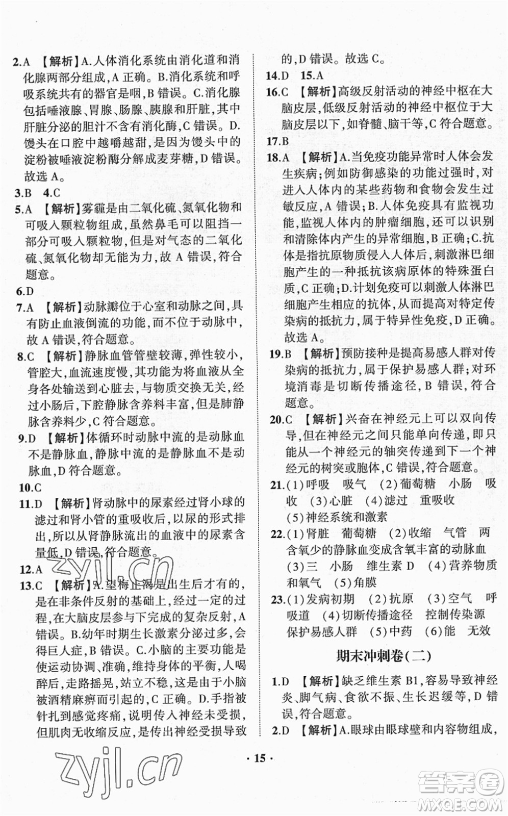 山東畫(huà)報(bào)出版社2022一課三練單元測(cè)試七年級(jí)生物下冊(cè)JN濟(jì)南版答案
