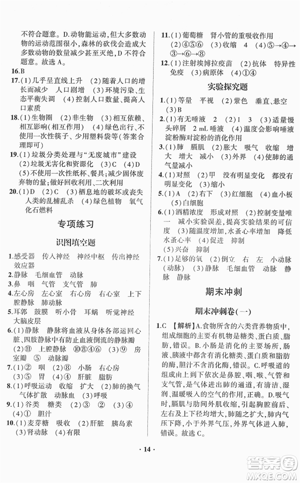 山東畫(huà)報(bào)出版社2022一課三練單元測(cè)試七年級(jí)生物下冊(cè)JN濟(jì)南版答案