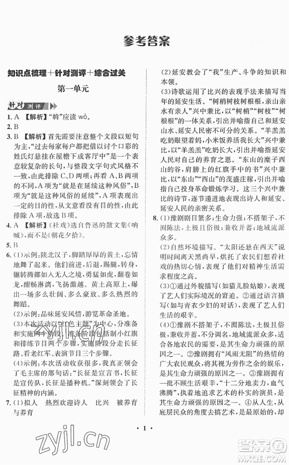 山東畫報(bào)出版社2022一課三練單元測(cè)試八年級(jí)語(yǔ)文下冊(cè)RJ人教版答案