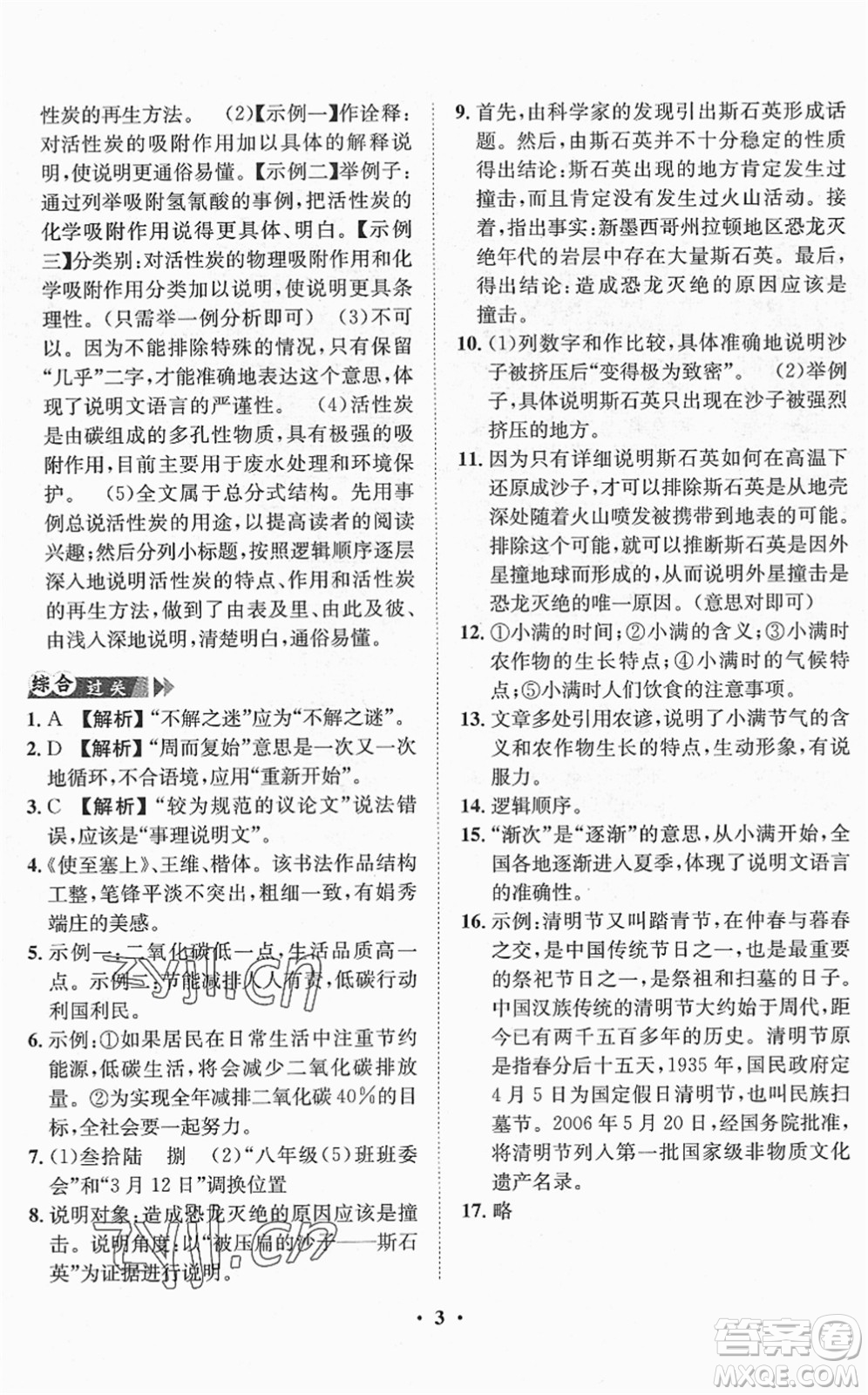 山東畫報(bào)出版社2022一課三練單元測(cè)試八年級(jí)語(yǔ)文下冊(cè)RJ人教版答案