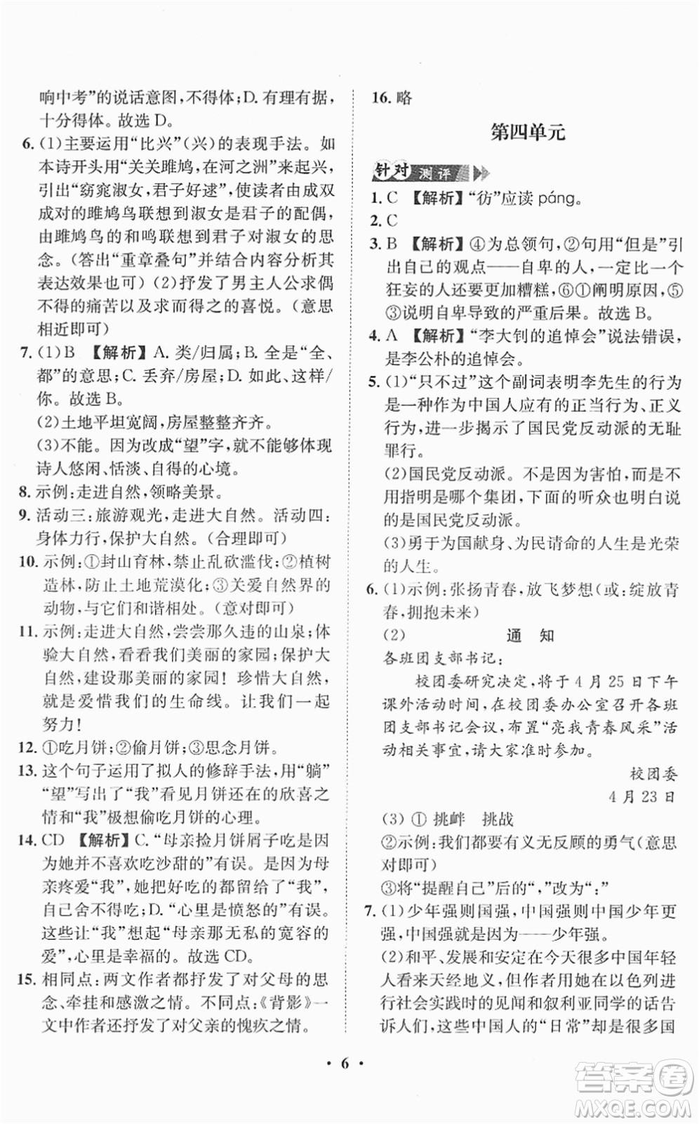山東畫報(bào)出版社2022一課三練單元測(cè)試八年級(jí)語(yǔ)文下冊(cè)RJ人教版答案