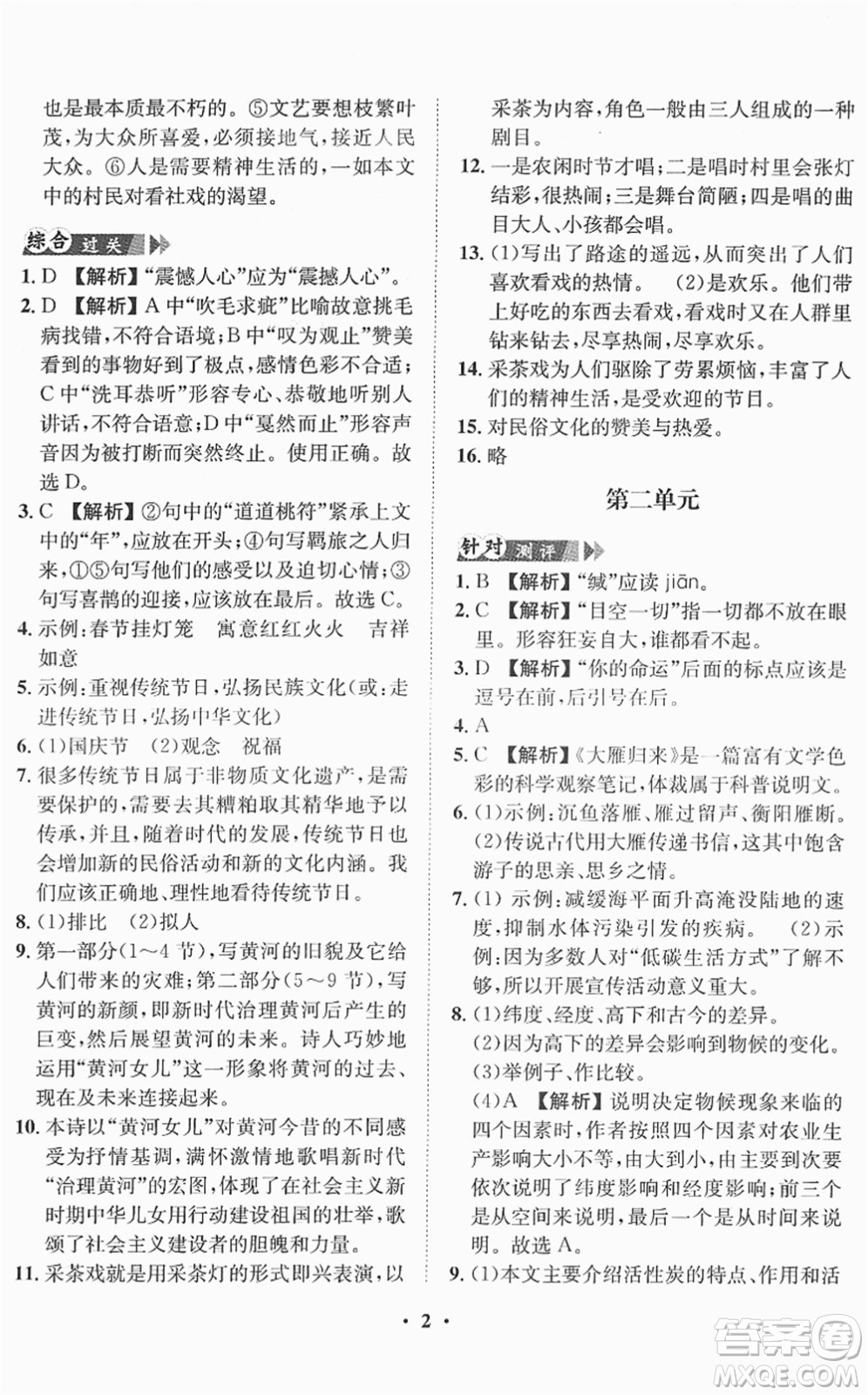 山東畫報(bào)出版社2022一課三練單元測(cè)試八年級(jí)語(yǔ)文下冊(cè)RJ人教版答案