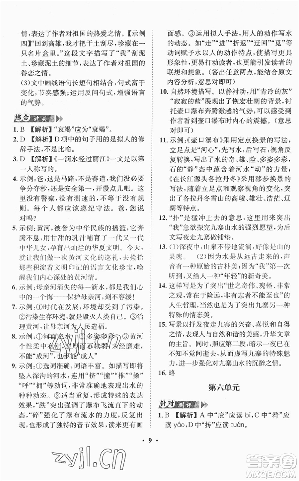 山東畫報(bào)出版社2022一課三練單元測(cè)試八年級(jí)語(yǔ)文下冊(cè)RJ人教版答案