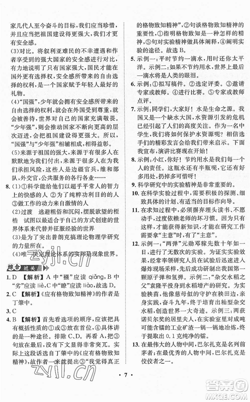 山東畫報(bào)出版社2022一課三練單元測(cè)試八年級(jí)語(yǔ)文下冊(cè)RJ人教版答案