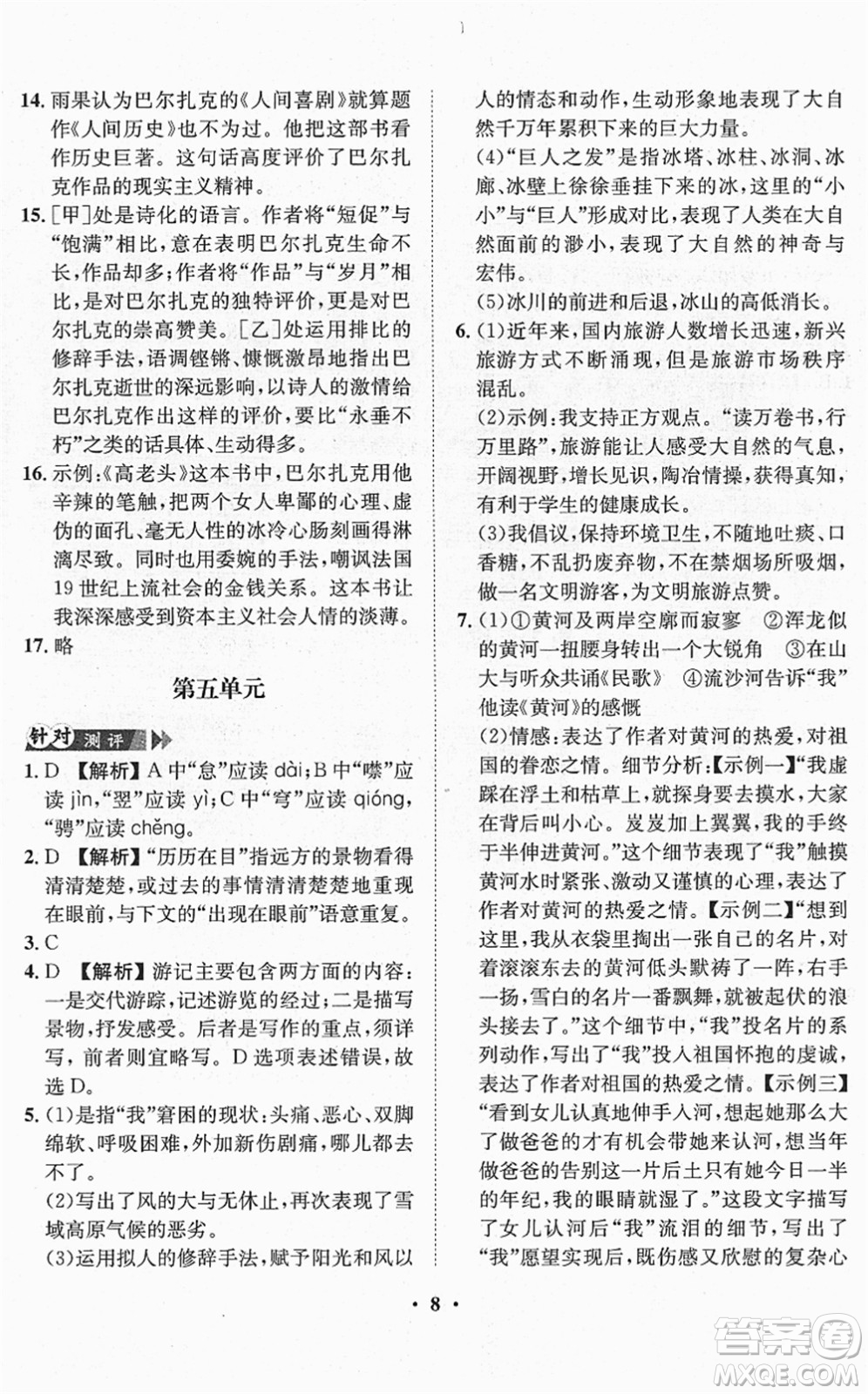 山東畫報(bào)出版社2022一課三練單元測(cè)試八年級(jí)語(yǔ)文下冊(cè)RJ人教版答案