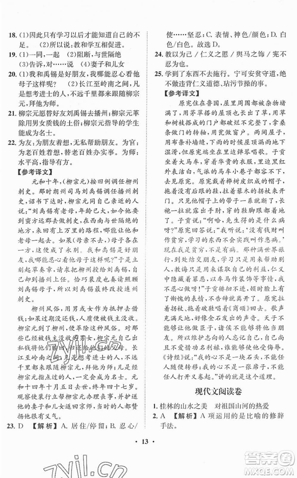 山東畫報(bào)出版社2022一課三練單元測(cè)試八年級(jí)語(yǔ)文下冊(cè)RJ人教版答案