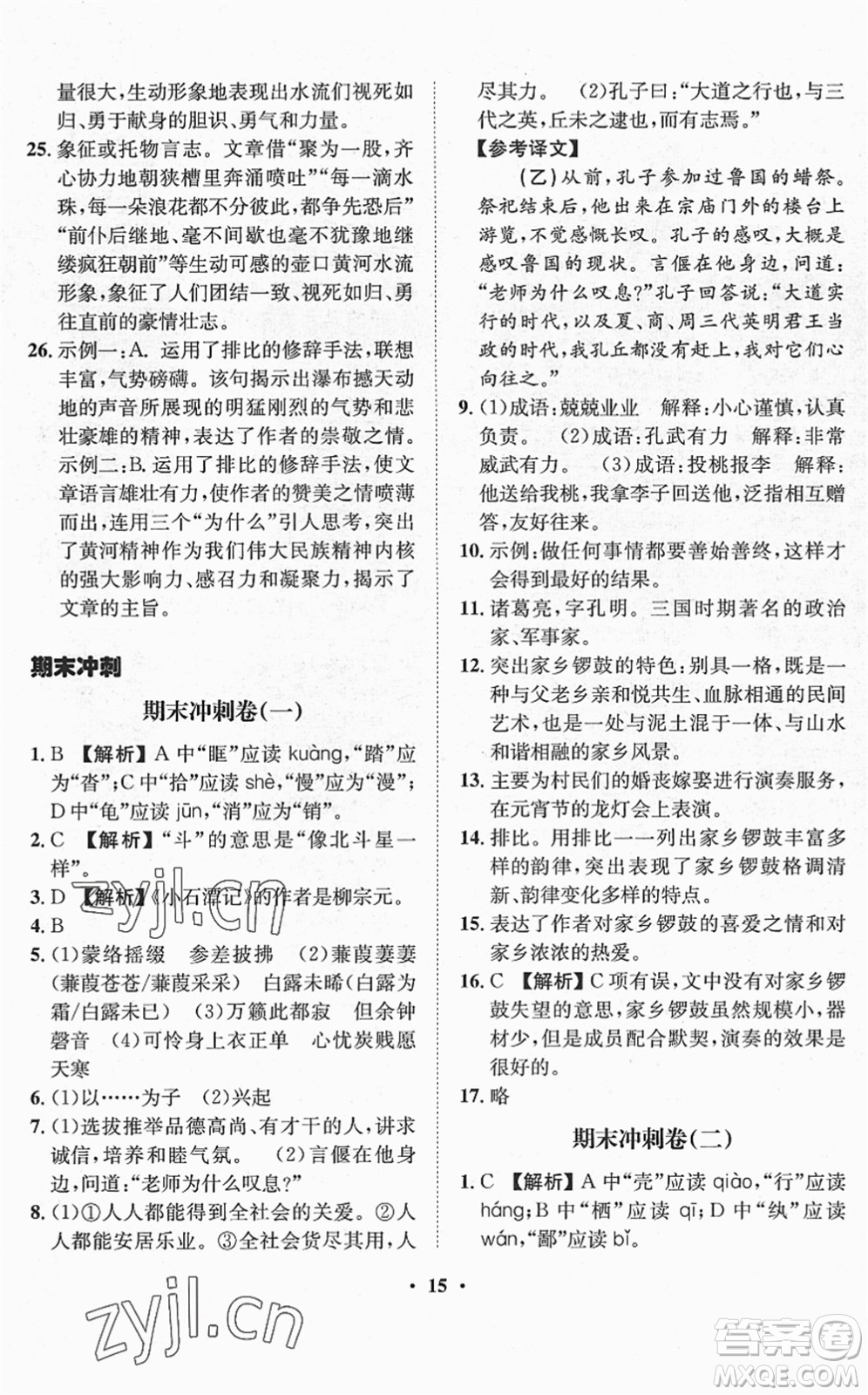 山東畫報(bào)出版社2022一課三練單元測(cè)試八年級(jí)語(yǔ)文下冊(cè)RJ人教版答案