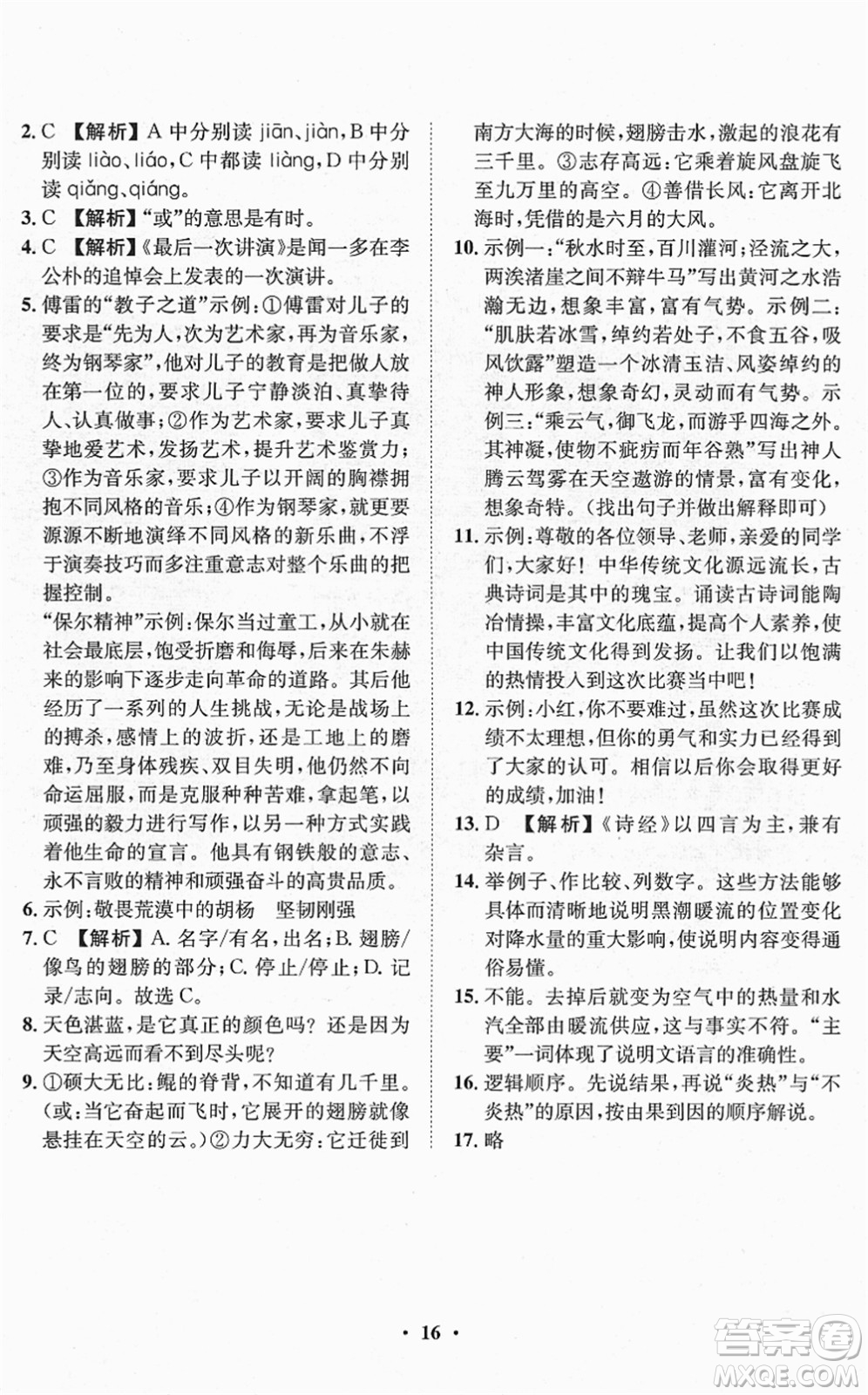 山東畫報(bào)出版社2022一課三練單元測(cè)試八年級(jí)語(yǔ)文下冊(cè)RJ人教版答案