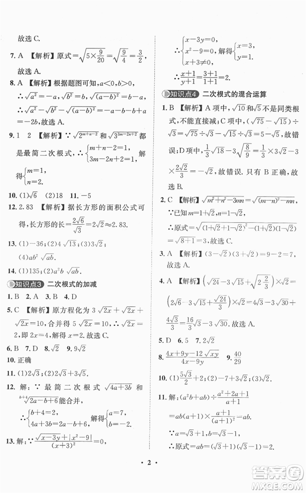 山東畫報出版社2022一課三練單元測試八年級數(shù)學(xué)下冊RJ人教版答案