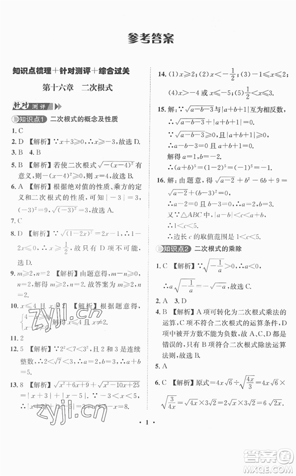 山東畫報出版社2022一課三練單元測試八年級數(shù)學(xué)下冊RJ人教版答案