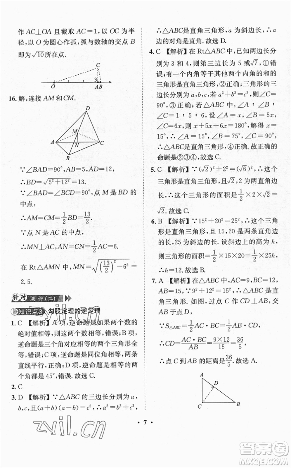 山東畫報出版社2022一課三練單元測試八年級數(shù)學(xué)下冊RJ人教版答案
