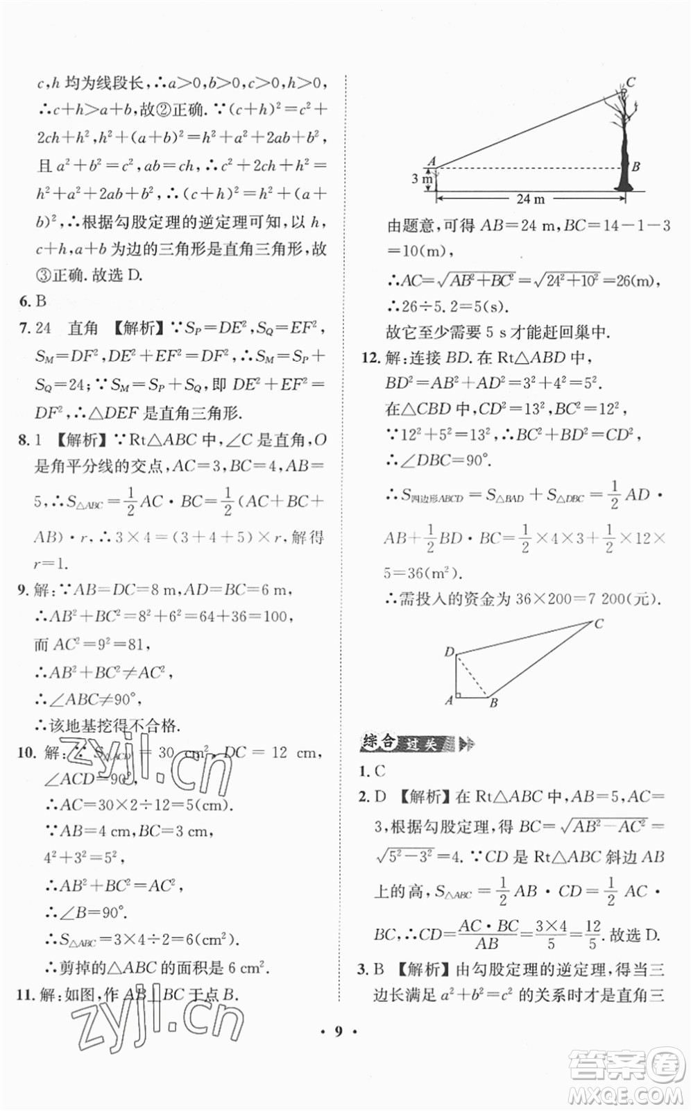 山東畫報出版社2022一課三練單元測試八年級數(shù)學(xué)下冊RJ人教版答案