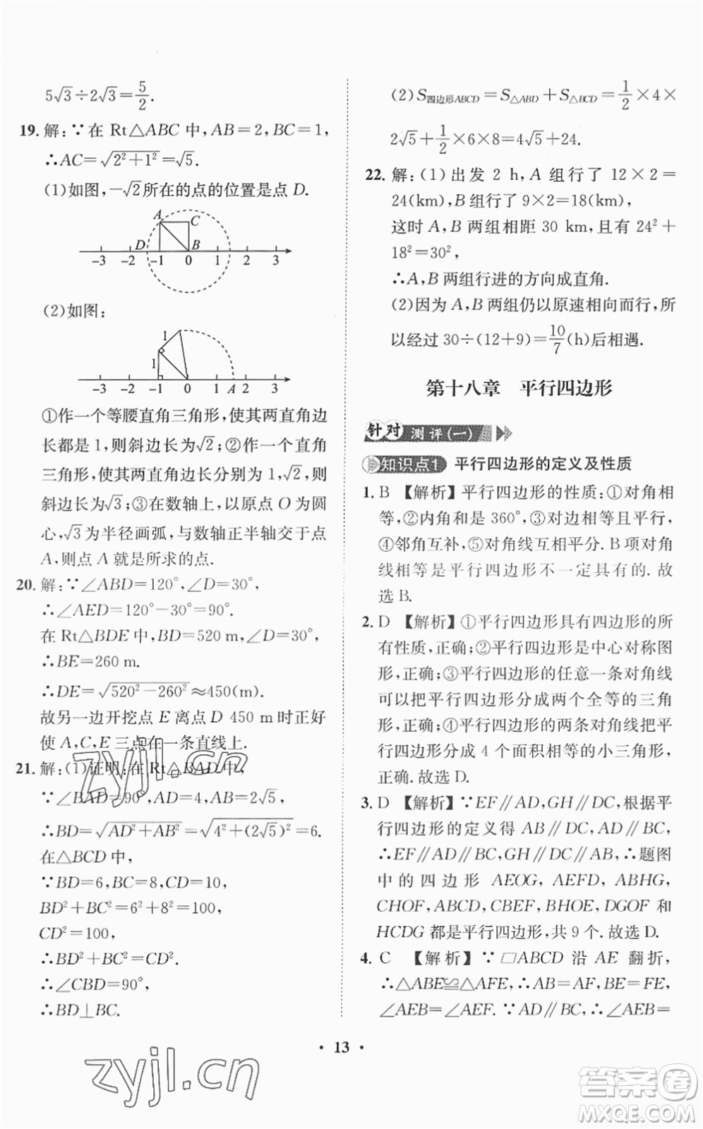 山東畫報出版社2022一課三練單元測試八年級數(shù)學(xué)下冊RJ人教版答案