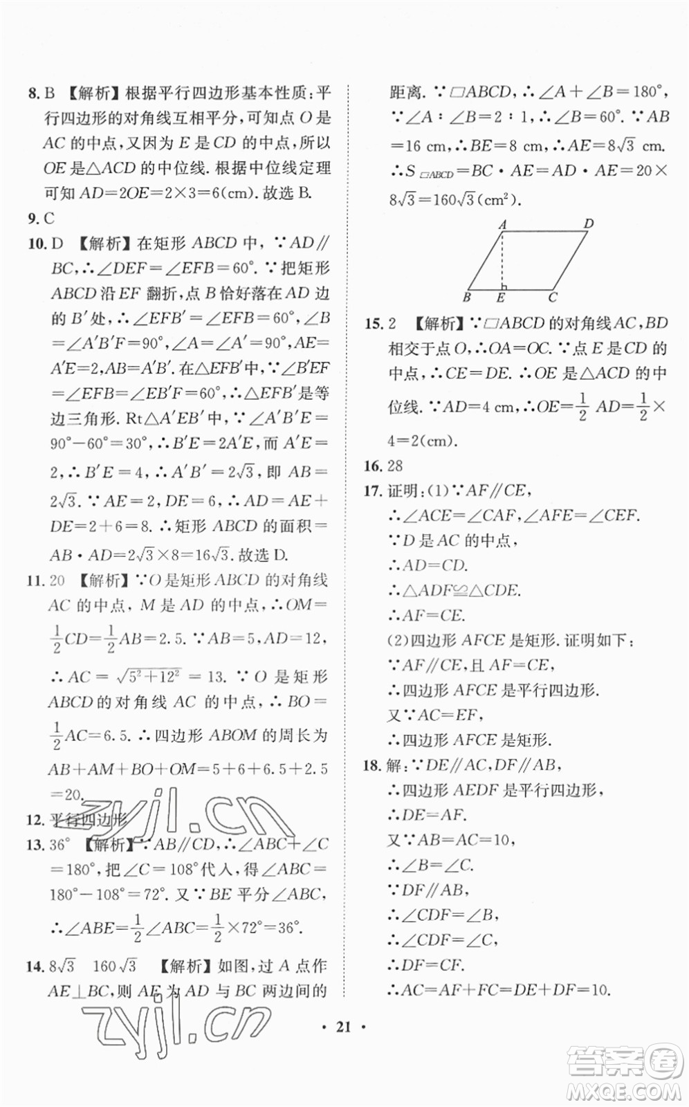 山東畫報出版社2022一課三練單元測試八年級數(shù)學(xué)下冊RJ人教版答案
