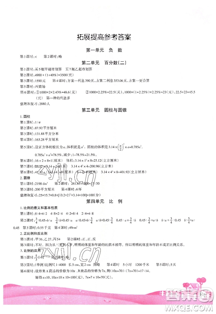 重慶出版社2022學(xué)習(xí)指要數(shù)學(xué)六年級(jí)下冊(cè)人教版重慶專(zhuān)版答案